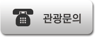 관광문의