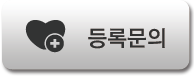 등록문의