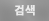검색